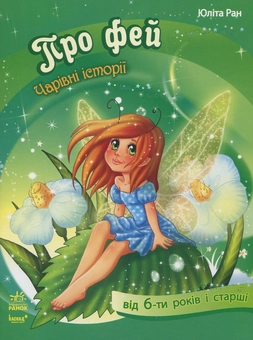Бумажная книга «Про фей», автор Юлита Ран - фото №1 - миниатюра