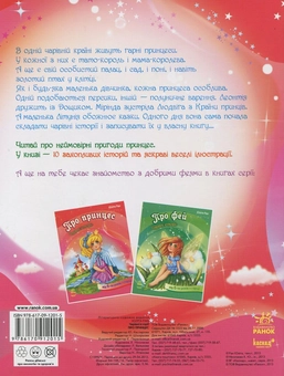 Бумажная книга «Про принцес», автор Юлита Ран - фото №3 - миниатюра