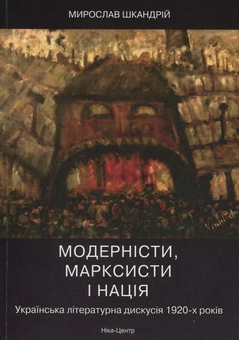 Бумажная книга «Модерністи, марксисти і нація. Українська літературна дискусія 1920-х років», автор Мирослав Шкандрий - фото №2 - миниатюра