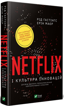 Бумажная книга «Netflix і культура інновацій», авторов Эрин Мейер, Рид Хастингс - фото №3 - миниатюра