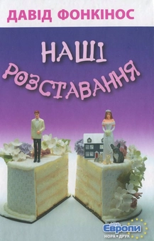 Бумажная книга «Наші розставання», автор Давид Фонкинос - фото №2 - миниатюра