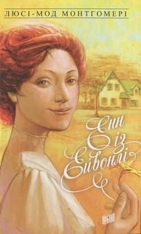 Паперова книга «Енн (комплект із 8 книг)», автор Люсі Мод Монтгомері - фото №4 - мініатюра
