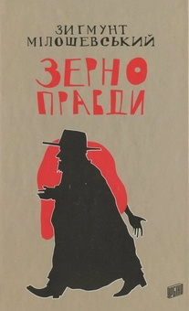 Паперова книга «Зерно правди», автор Зигмунт Мілошевський - фото №2 - мініатюра