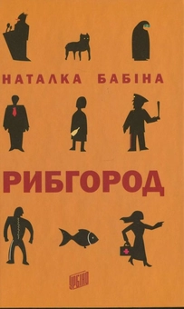 Бумажная книга «Рибгород», автор Наталья Бабина - фото №2 - миниатюра
