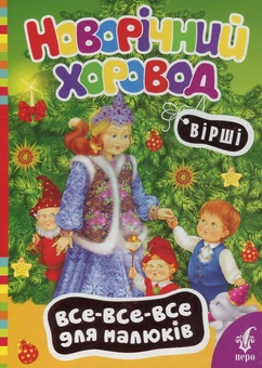 Бумажная книга «Новорічний хоровод» - фото №1 - миниатюра