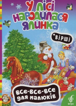 Бумажная книга «У лісі народилася ялинка» - фото №2 - миниатюра