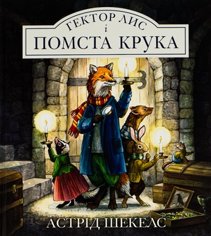Бумажная книга «Гектор Лис і помста Крука. Книга 2», автор Астрид Шекелс - фото №1 - миниатюра