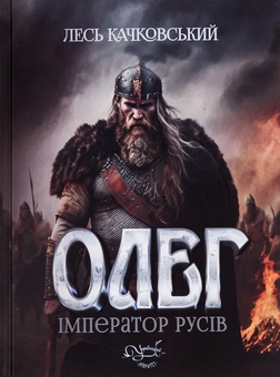 Паперова книга «Олег – імператор русів. Книга 3», автор Лесь Качковський - фото №1 - мініатюра