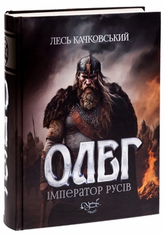Паперова книга «Олег – імператор русів. Книга 3», автор Лесь Качковський - фото №3 - мініатюра