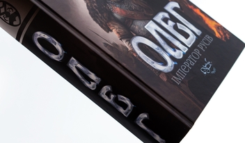 Паперова книга «Олег – імператор русів. Книга 3», автор Лесь Качковський - фото №4 - мініатюра