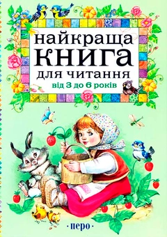 Бумажная книга «Найкраща книга для читання від 3 до 6 років» - фото №1 - миниатюра