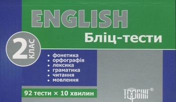 Бумажная книга «English. Бліц-тести. 2 клас» - фото №2 - миниатюра