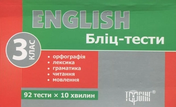 Бумажная книга «English. Бліц-тести. 3 клас» - фото №1 - миниатюра
