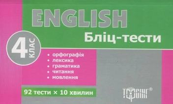 Бумажная книга «English. Бліц-тести. 4 клас» - фото №2 - миниатюра
