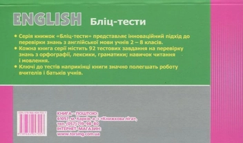 Бумажная книга «English. Бліц-тести. 4 клас» - фото №3 - миниатюра