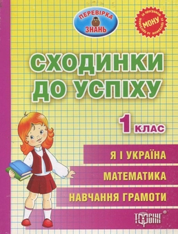 Бумажная книга «Сходинки до успіху. Тематичні тести з усіх предметів. 1 клас» - фото №2 - миниатюра