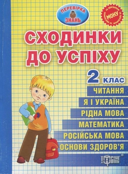 Паперова книга «Сходинки до успіху. Тематичні тести з усіх предметів. 2 клас» - фото №2 - мініатюра