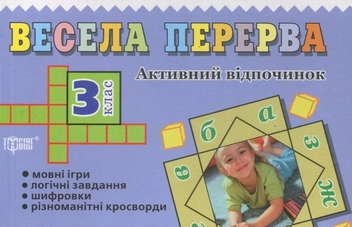 Бумажная книга «Весела перерва. 3 клас» - фото №2 - миниатюра