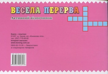 Бумажная книга «Весела перерва. 4 клас» - фото №3 - миниатюра