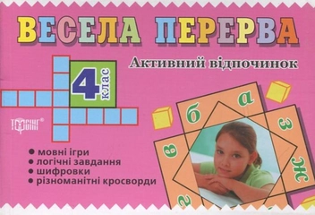 Бумажная книга «Весела перерва. 4 клас» - фото №1 - миниатюра