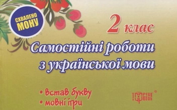 Паперова книга «Самостійні роботи. Українська мова. 2 клас», автор Оксана Безкоровайна - фото №1 - мініатюра