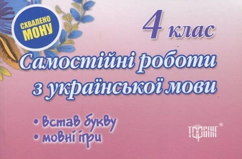 Бумажная книга «Самостійні роботи. Українська мова. Мовні ігри. 4 клас», автор Оксана Безкоровайная - фото №1 - миниатюра