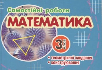 Паперова книга «Самостійні роботи. Геометричне конструювання. 3 клас», автор І. Супрун - фото №1 - мініатюра