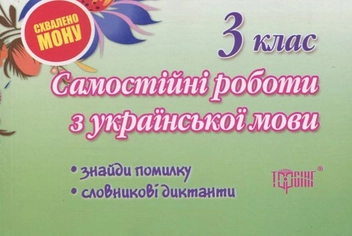 Бумажная книга «Самостійні роботи. Українська мова. Знайди помилку. Словникові диктанти. 3 клас», автор Оксана Безкоровайная - фото №1 - миниатюра