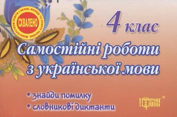 Бумажная книга «Самостійні роботи. Українська мова. Знайди помилку. Словникові диктанти. 4 клас», автор Оксана Безкоровайная - фото №2 - миниатюра