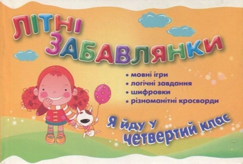 Бумажная книга «Самостійні роботи. Літні забавлянки. Я іду в 4 клас», автор И. Марченко - фото №1 - миниатюра