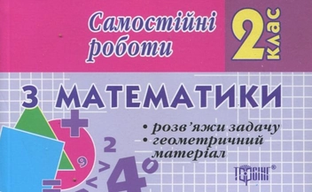 Паперова книга «Самостійні роботи. Математика.  Розв'яжи задачу. Геометричний матеріал. 2 клас», автор Олена Берестова - фото №2 - мініатюра