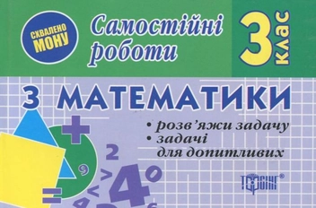 Паперова книга «Самостійні роботи. Математика.  Розв"яжи задачу. Задачі для допитливих. 3 клас», автор І. Марченко - фото №1 - мініатюра