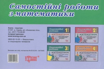 Паперова книга «Самостійні роботи. Математика.  Розв"яжи задачу. Задачі для допитливих. 3 клас», автор І. Марченко - фото №3 - мініатюра