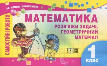 Паперова книга «Самостійні роботи. Математика.  Розв'яжи задачі. Геометричний матеріал. 1 клас», автор Олена Берестова - фото №2 - мініатюра