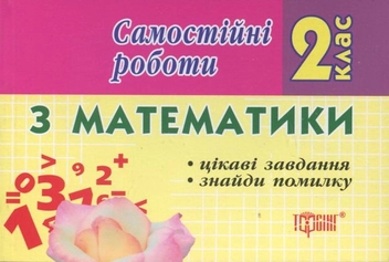 Паперова книга «Самостійні роботи. Математика.  Цікаві завдання. Знайди помилку. 2 клас», автор І. Марченко - фото №1 - мініатюра