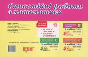 Паперова книга «Самостійні роботи. Математика.  Цікаві завдання. Знайди помилку. 2 клас», автор І. Марченко - фото №3 - мініатюра