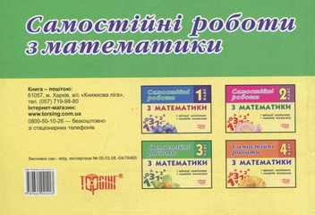 Паперова книга «Самостійні роботи. Математика.  Цікаві завдання. Знайди помилку. 3 клас», автор І. Марченко - фото №3 - мініатюра