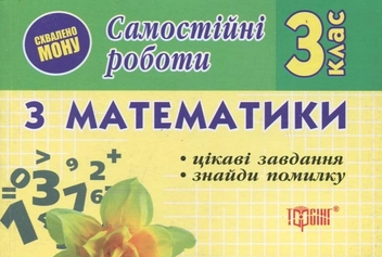 Паперова книга «Самостійні роботи. Математика.  Цікаві завдання. Знайди помилку. 3 клас», автор І. Марченко - фото №2 - мініатюра