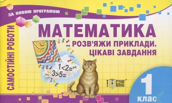Бумажная книга «Самостійні роботи. Математика.  Розв'яжи приклади. Цікави завдання. 1 клас», автор Елена Берестова - фото №2 - миниатюра