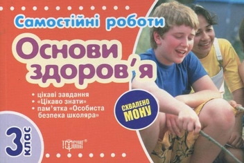 Паперова книга «Основи здоров'я. 3 клас», автор Оксана Безкоровайна - фото №2 - мініатюра