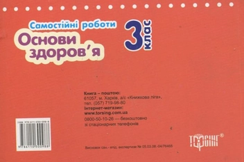 Паперова книга «Основи здоров'я. 3 клас», автор Оксана Безкоровайна - фото №3 - мініатюра