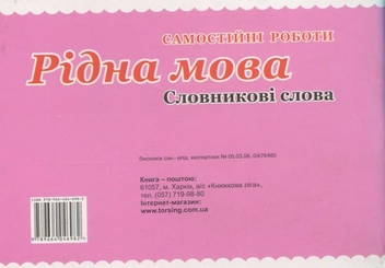Бумажная книга «Самостійні роботи. Рідна мова. Словникові слова. 3 клас», авторов Елена Чекина, Т. Черевата - фото №3 - миниатюра
