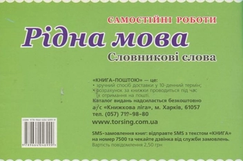 Бумажная книга «Самостійні роботи. Рідна мова. Словникові слова. 4 клас», авторов Елена Чекина, Т. Черевата - фото №3 - миниатюра