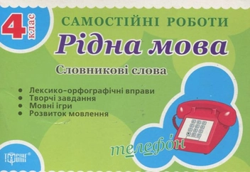Бумажная книга «Самостійні роботи. Рідна мова. Словникові слова. 4 клас», авторов Елена Чекина, Т. Черевата - фото №2 - миниатюра