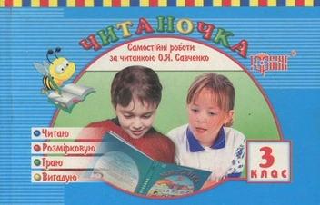 Бумажная книга «Самостійні роботи. Читаночка. 3 клас» - фото №1 - миниатюра