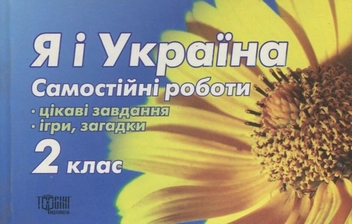 Паперова книга «Я і Україна. Самостійні роботи. 2 клас», автор Марина Володарська - фото №1 - мініатюра