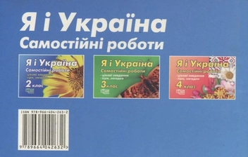 Паперова книга «Я і Україна. Самостійні роботи. 2 клас», автор Марина Володарська - фото №3 - мініатюра