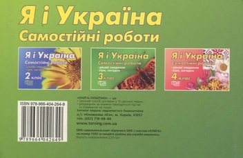 Паперова книга «Я і Україна. Самостійні роботи. 3  клас», автор Марина Володарська - фото №3 - мініатюра