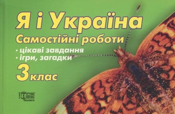Паперова книга «Я і Україна. Самостійні роботи. 3  клас», автор Марина Володарська - фото №1 - мініатюра