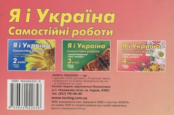 Паперова книга «Я і Україна. Самостійні роботи. 4 клас», автор Марина Володарська - фото №3 - мініатюра